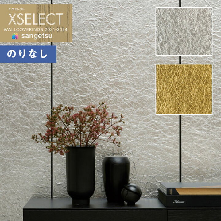 楽天市場 壁紙 のりなし壁紙 クロス サンゲツ Xselect 21 24 エクセレクト Sgb2101 Sgb2102 Shitsurahi 箔 1本 7 4 M巻 単位での販売 壁紙わーるど