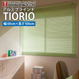 【送料無料】TIORIO (ティオリオ)既製品 標準 国産 アルミブラインド【幅60cm・高さ108cm】タチカワブラインドグループ 立川機工※北海道・沖縄・離島送料別途※