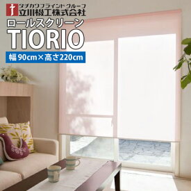 【送料無料】TIORIO (ティオリオ)既製品 国産 ロールスクリーン【幅90cm・高さ220cm】タチカワブラインドグループ 立川機工※北海道・沖縄・離島送料別途※