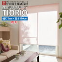 【送料無料】TIORIO (ティオリオ)無地防炎既製品 国産 ロールスクリーン【幅170cm・高さ180cm】タチカワブラインドグループ 立川機工