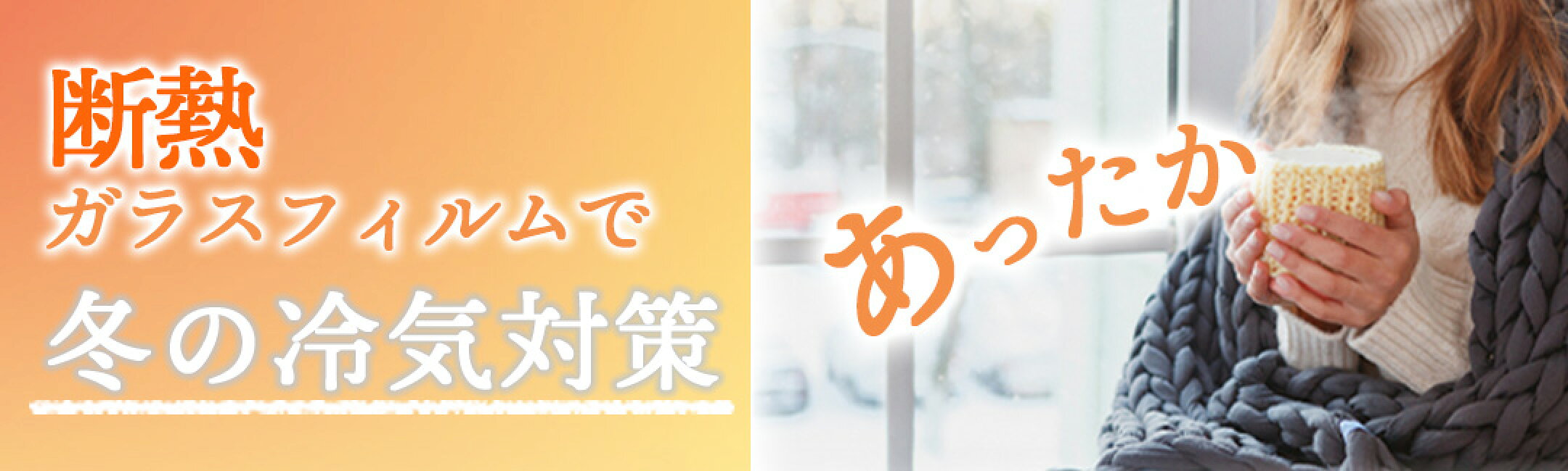 断熱ガラスフィルムで冬の冷気対策