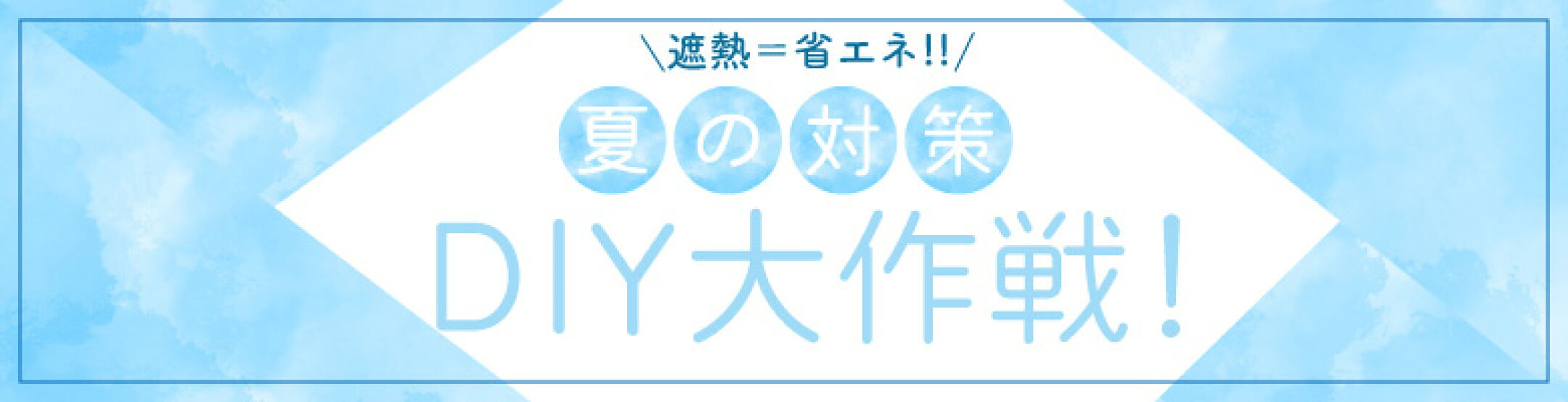 遮熱＝省エネ夏の対策DIY大作戦