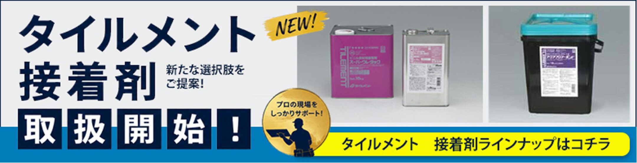 タイルメント接着剤販売開始