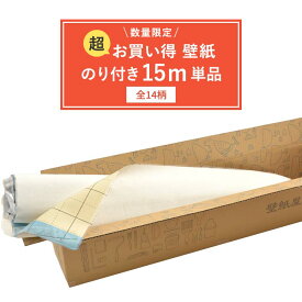 【数量限定】壁紙のり付き 15m 単品 壁紙貼り方ガイドと解説動画付き クロス 簡単 張り替え DIY 日本製 シンプル お買い得 のり付き 壁紙 トイレ リフォーム 白 ホワイト 無地 花柄 壁紙屋本舗