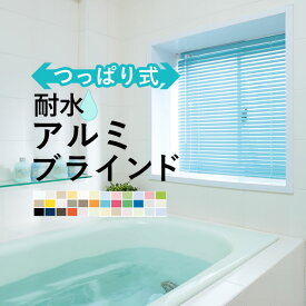 【送料無料】アルミブラインド 浴室 つっぱり タチカワブラインドグループ立川機工 [アルミブラインド 耐水つっぱりタイプ（浴室タイプ）] (1cm単位でオーダーできる) 幅121～140cm、高さ11～80cm 【メーカー直送のため代引き不可】 壁紙屋本舗