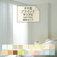 【6月30日まで50%OFF】 【サンプル専用】バーチカルブラインド 標準 Light Color selection ライトカラ—…
