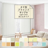 【6月30日まで50%OFF】 【サンプル専用】バーチカルブラインド 洗える Light Color selection ライトカラ…