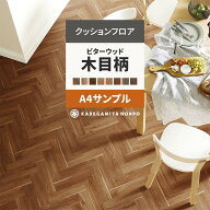 【最大25％クーポン配布中】 クッションフロア 木目 調 ビター ウッド サンプル ヘリンボーン HM12091 E1…