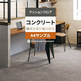 【全品対象クーポン配布中】 クッションフロア コンクリート サンプル モルタル グレー HM12005 HM12004 HM12006 おしゃれ 人気 リフォーム 床シート フロアシート マット DIY