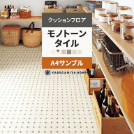 【最大25％クーポン配布中】 クッションフロア タイル モノトーン サンプル E1065 HM12176 HM12041 おし…