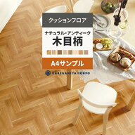 【最大25％クーポン配布中】 クッションフロア 木目 調 ナチュラル サンプル ヘリンボーン HM12090 HM121…