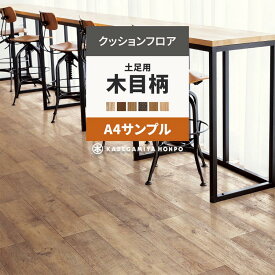 【全品対象クーポン配布中】 クッションフロア 土足用 木目 調 サンプル ブラウン 茶色 CM12273 CM12275 S1428 おしゃれ 人気 リフォーム 床シート フロアシート マット DIY