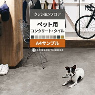 【最大25％クーポン配布中】 クッションフロア ペット用 コンクリート タイル サンプル モルタル CF3741 …