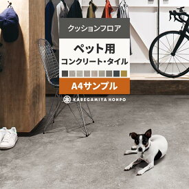【全品対象クーポン配布中】 クッションフロア ペット用 コンクリート タイル サンプル モルタル CF3741 CF3739 CF3742 おしゃれ 人気 リフォーム 床シート フロアシート マット DIY
