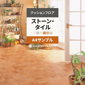 【全品対象クーポン配布中】 クッションフロア ストーン タイル サンプル HM12040 HM12010 CF9651 おしゃれ 人気 リフォーム 床シート フロアシート マット DIY