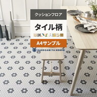 【最大25％クーポン配布中】 クッションフロア タイル サンプル パターン ハニカム ブルー HM1116 HM1217…