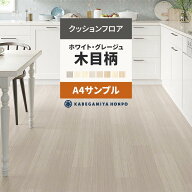 【最大25％クーポン配布中】 クッションフロア 木目 調 ホワイト グレージュ サンプル ホワイトアッシュ …