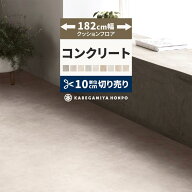【最大30％クーポン配布中】 クッションフロア コンクリート 182cm幅 切り売り 6畳 8畳 10畳 モルタル グ…