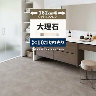 【最大30％クーポン配布中】 クッションフロア 大理石 182cm幅 切り売り 6畳 8畳 10畳 石目調 CF9656 HM1…