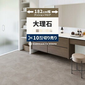 【全品対象クーポン配布中】 クッションフロア 大理石 182cm幅 切り売り 6畳 8畳 10畳 石目調 CF9656 HM12022 CF9660 おしゃれ 人気 リフォーム 床シート フロアシート マット DIY