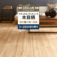 【最大25％クーポン配布中】 クッションフロア 木目 調 ナチュラル 182cm幅 切り売り 6畳 8畳 10畳 ヘリ…