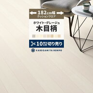 【最大25％クーポン配布中】 クッションフロア 木目 調 ホワイト グレージュ 182cm幅 切り売り 6畳 8畳 1…
