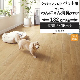 【最大25％クーポン配布中】 クッションフロア 滑らない わんにゃん消臭フロア ペット対応 182cm幅 6畳 8畳 4.5畳 におすすめ サンゲツ HW12181 HW12182 HW12183 おしゃれ 人気 リフォーム リメイク ロール シート 床材 マット DIY 壁紙屋本舗