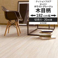 【最大25％クーポン配布中】 クッションフロア 木目柄 ホワイト グレージュ 182cm幅 6畳 8畳 4.5畳 にお…