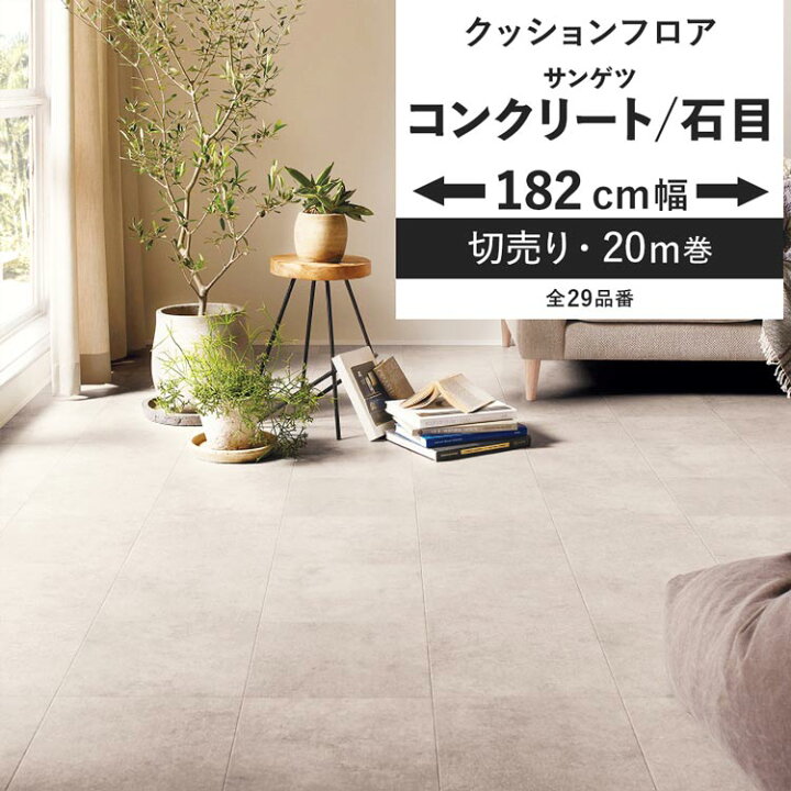 楽天市場】【最大25％クーポン配布中】 クッションフロア コンクリート 