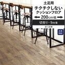 【全品対象クーポン配布中】 クッションフロア チクチクしない 土足対応 200cm幅 6畳 8畳 4.5畳 におすすめ CM12273 CM12248 CM12249 木目 コンクリート タイル おしゃれ 人気 リフォーム リメイク ロール シート 床材 マット DIY 壁紙屋本舗