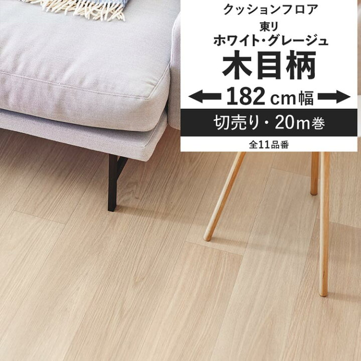 楽天市場】【最大25％クーポン配布中】 クッションフロア 木目 柄 