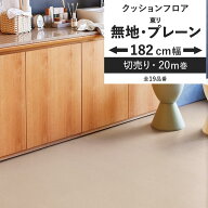 【最大25％クーポン配布中】 クッションフロア 無地 プレーン 182cm幅 6畳 8畳 4.5畳 におすすめ 住宅用 …