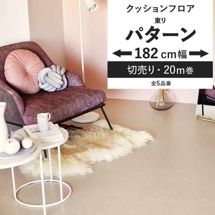 楽天市場】【最大25％クーポン配布中】 クッションフロア パターン柄 
