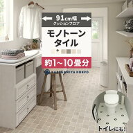 【最大25％クーポン配布中】 クッションフロア タイル モノトーン 91cm幅 トイレ 4.5畳 6畳 8畳 10畳 E10…