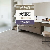 【最大25％クーポン配布中】 クッションフロア 大理石 182cm幅 20m巻き 石目調 CF9656 HM12022 CF9660 お…