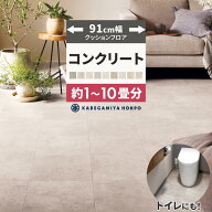 【最大25％クーポン配布中】 クッションフロア コンクリート 91cm幅 トイレ 4.5畳 6畳 8畳 10畳 モルタル…