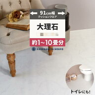 【最大25％クーポン配布中】 クッションフロア 大理石 91cm幅 トイレ 4.5畳 6畳 8畳 10畳 石目調 CF9656 …