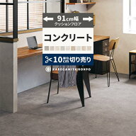 【最大25％クーポン配布中】 クッションフロア コンクリート 91cm幅 切り売り 6畳 8畳 トイレ におすすめ…