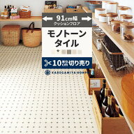 【最大25％クーポン配布中】 クッションフロア タイル モノトーン 91cm幅 切り売り 6畳 8畳 トイレ にお…