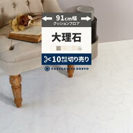 【最大25％クーポン配布中】 クッションフロア 大理石 91cm幅 切り売り 6畳 8畳 トイレ におすすめ 石目…