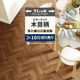 【全品対象クーポン配布中】 クッションフロア 木目 調 ビター ウッド 91cm幅 切り売り 6畳 8畳 トイレ におすすめ ヘリンボーン HM12091 E1007 HM12118 おしゃれ 人気 リフォーム 床シート フロアシート フローリングマット マット DIY