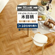 【最大25％クーポン配布中】 クッションフロア 木目 調 ナチュラル 91cm幅 切り売り 6畳 8畳 トイレ にお…
