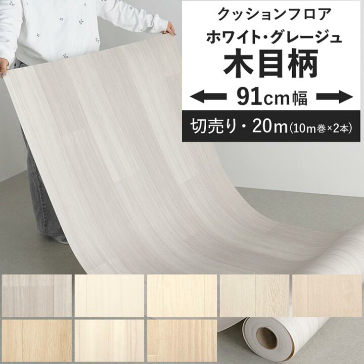 壁紙屋本舗 クッションフロア 白 木目柄セレクション 10メートル