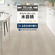 【最大25％クーポン配布中】 クッションフロア 木目 調 ホワイト グレージュ 91cm幅 切り売り 6畳 8畳 ト…