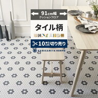 【最大25％クーポン配布中】 クッションフロア タイル 91cm幅 切り売り 6畳 8畳 トイレ におすすめ パタ…