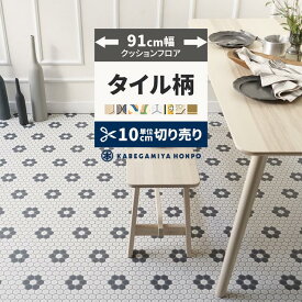 【全品対象クーポン配布中】 クッションフロア タイル 91cm幅 切り売り 6畳 8畳 トイレ におすすめ パターン HM1116 HM12177 HM12179 おしゃれ 人気 リフォーム 床シート フロアシート フローリングマット マット DIY