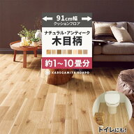 【最大25％クーポン配布中】 クッションフロア 木目 調 ナチュラル 91cm幅 トイレ 4.5畳 6畳 8畳 10畳 ヘ…