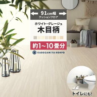 【最大25％クーポン配布中】 クッションフロア 木目 調 ホワイト グレージュ 91cm幅 トイレ 4.5畳 6畳 8…