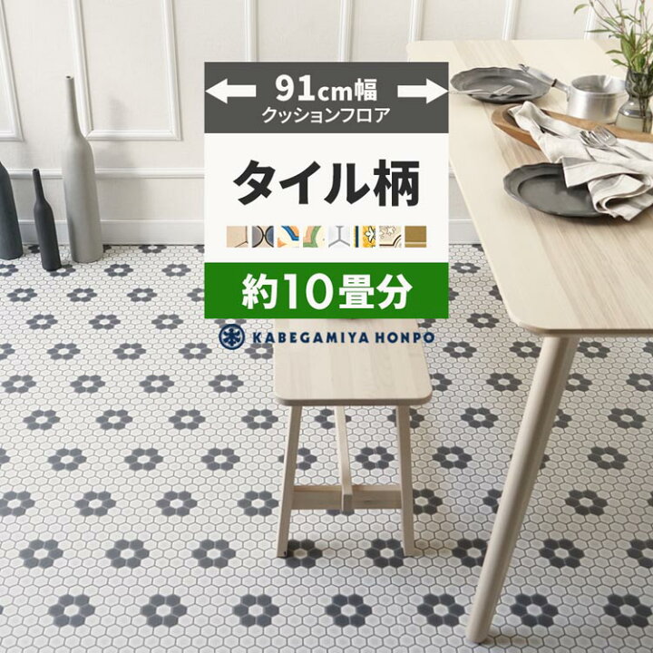 楽天市場】【最大25％クーポン配布中】 クッションフロア タイル 91cm 