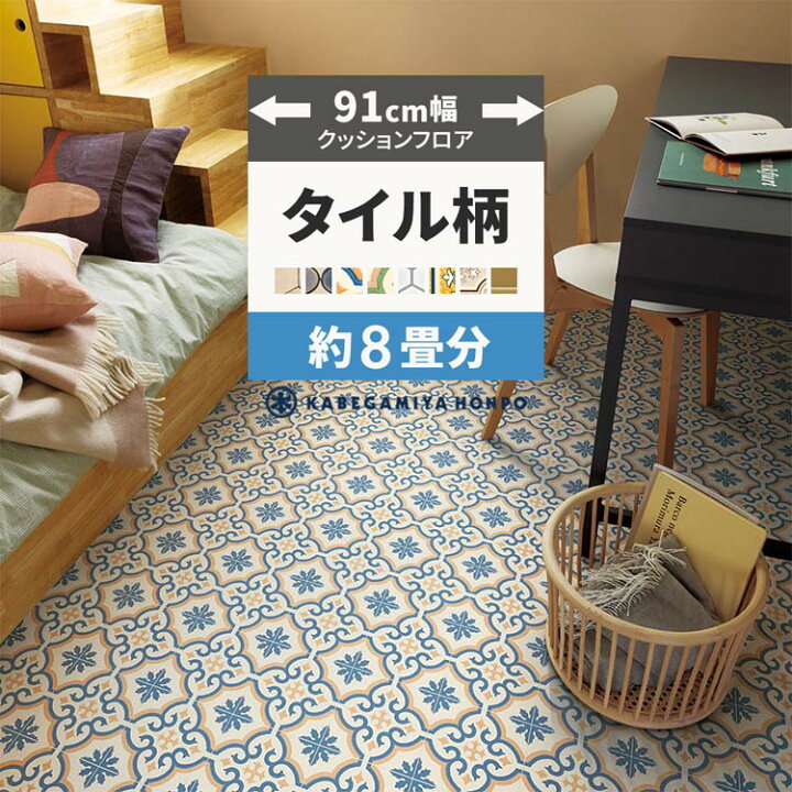 楽天市場】【最大25％クーポン配布中】 クッションフロア タイル 91cm 